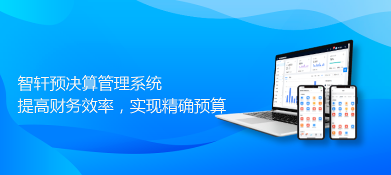 预决算管理系统